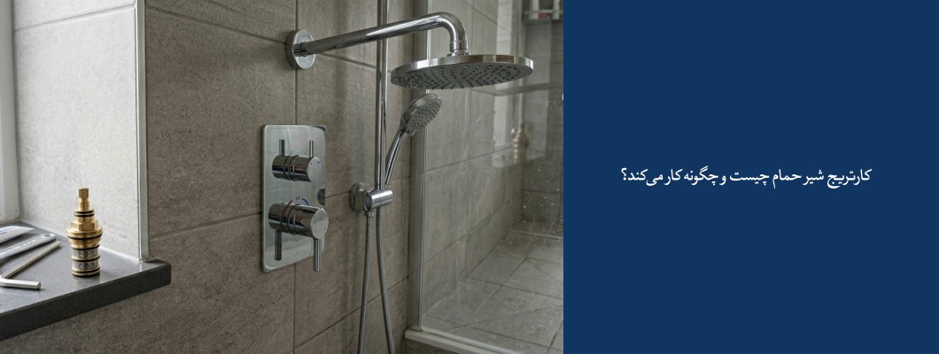 کارتریج شیر حمام چیست و چگونه کار می‌کند؟
