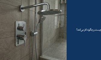 کارتریج شیر حمام چیست و چگونه کار می‌کند؟