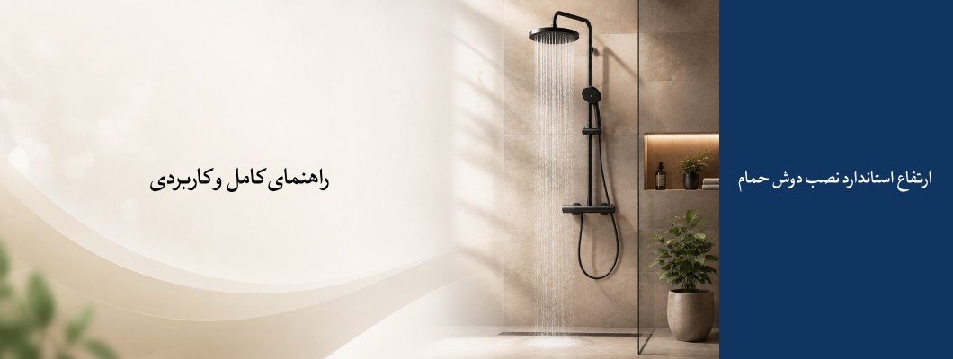 ارتفاع استاندارد نصب دوش حمام: راهنمای کامل و کاربردی