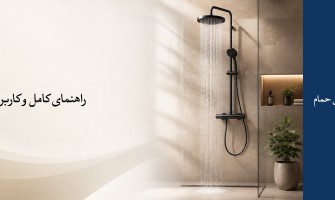ارتفاع استاندارد نصب دوش حمام: راهنمای کامل و کاربردی