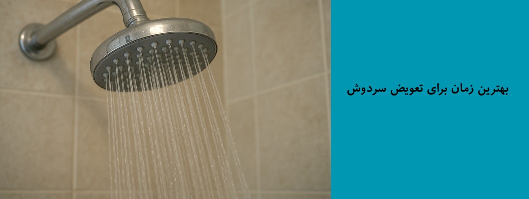 بهترین زمان برای تعویض سردوش بهترین زمان برای تعویض سردوش