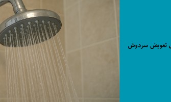 بهترین زمان برای تعویض سردوش
