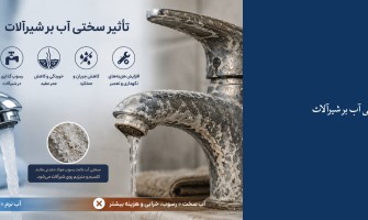 تاثیر سختی آب بر شیرآلات
