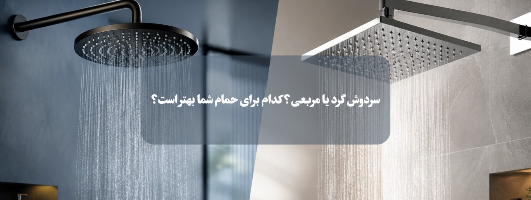 سردوش گرد یا مربعی؟ کدام برای حمام شما بهتر است؟