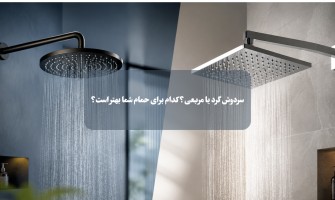 سردوش گرد یا مربعی؟ کدام برای حمام شما بهتر است؟