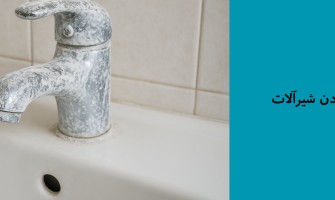 سفیدک زدن شیرآلات