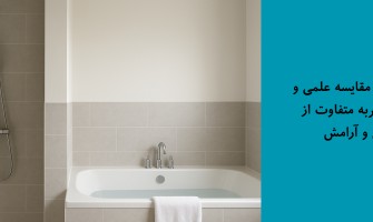 دوش یا وان؟ مقایسه علمی و حسی دو تجربه متفاوت از پاکیزگی و آرامش