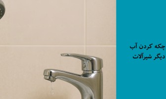 علت و رفع چکه کردن آب از دوش و دیگر شیرآلات